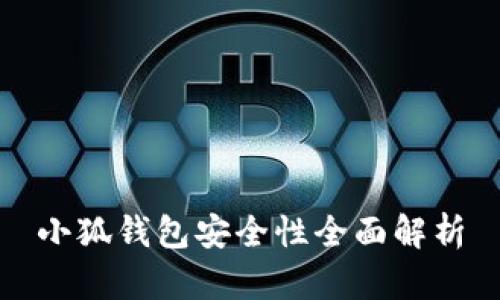 小狐钱包安全性全面解析