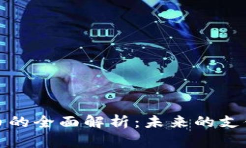 虚拟币与数字货币的全面解析：未来的支付方式和投资机会