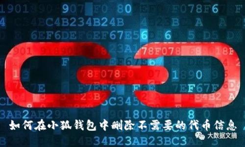 如何在小狐钱包中删除不需要的代币信息