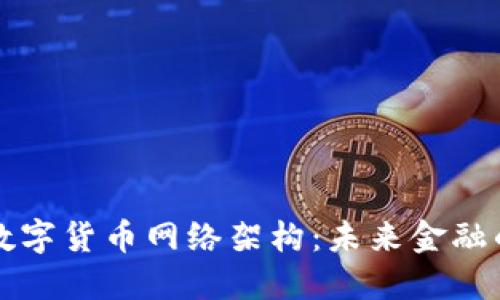 国际数字货币网络架构：未来金融的基石