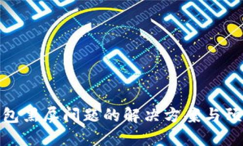 小狐钱包黑屏问题的解决方案与预防措施