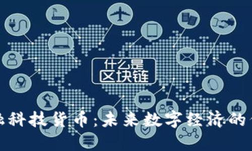 金融科技货币：未来数字经济的代表