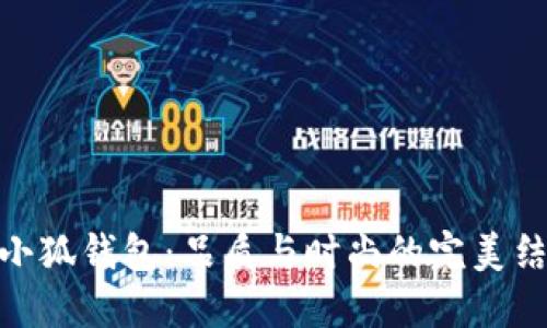金小狐钱包：品质与时尚的完美结合