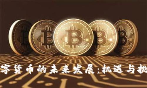 数字货币的未来发展：机遇与挑战