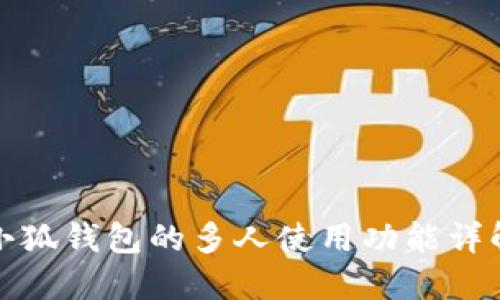 小狐钱包的多人使用功能详解