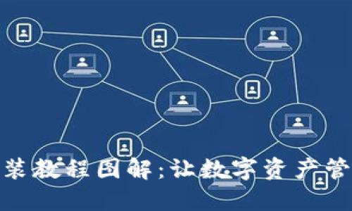 小狐钱包安装教程图解：让数字资产管理更加便捷