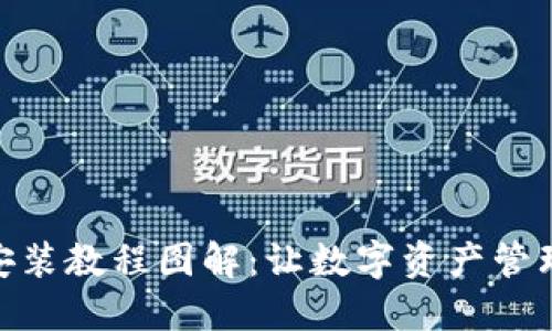 小狐钱包安装教程图解：让数字资产管理更加便捷