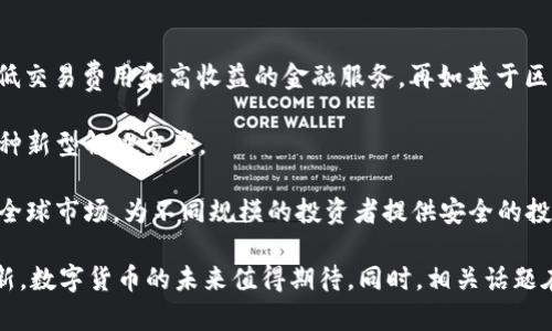 探讨数字货币的未来：财经论坛中的热点话题/
数字货币, 财经论坛, 区块链/guanJianCi

数字货币的定义及其发展历程
数字货币是指以电子形式存在的货币，可以用于进行交易和支付，通常是基于区块链技术或其他分布式账本技术。随着互联网的普及和金融科技的迅猛发展，数字货币逐渐进入了公众的视野。最早的数字货币是比特币，2009年由一个化名为中本聪的人所创造。比特币的成功不仅激发了人们对数字货币的关注，也促使许多其他数字货币的出现，如以太币、瑞波币等。

近年来，数字货币的市场规模快速增长，促进了经济和金融领域的变革。各种数字货币开始在各大财经论坛上受到热烈讨论，成为投资者和研究者的关注焦点。尤其是在区块链技术日益成熟，信任机制逐渐完善的背景下，数字货币的潜力被进一步挖掘，吸引了众多的资本进驻。

数字货币的分类
数字货币可以根据不同的标准进行分类，主要包括基于技术的分类和功能上的分类。技术上，数字货币可分为公有链和私有链；功能上可分为支付类、资产转移类和应用平台类等。

公有链数字货币如比特币，以去中心化的形式实现全球范围内的自由交易；私有链数字货币，如某些企业推出的数字货币，主要用于特定的应用场景。越来越多的公司开始探索数字货币在其业务中的应用，为其带来了更多的创新和机会。

数字货币在金融市场中的作用
数字货币在金融市场中的作用日益重要，其影响不仅体现在资本市场的变化上，还体现在新的金融工具和投资方式的出现。许多投资者开始将数字货币视为资产配置的一部分，拓宽了其投资组合，提高投资的多样性。

在传统金融体系中，银行和金融机构被视为信息和资源的中心，而数字货币的崛起则打破了这一格局。通过区块链技术，用户可以在无中介的情况下完成交易，降低了交易成本，也提高了交易的透明度与安全性。此外，通过去中心化的金融（DeFi），用户能够获得更多的金融服务，进一步促进了金融市场的繁荣。

数字货币的监管挑战
尽管数字货币为金融市场带来了新的机遇，但也面临着诸多监管挑战。由于数字货币的去中心化特性，很多国家的监管机构对其缺乏统一的监管标准和有效的监测机制，导致了一系列的金融风险事件。

尤其是在跨国交易中，如何有效防范洗钱、诈骗等犯罪行为，已经成为各国政府亟待解决的问题。因此，全球各国的监管政策开始逐渐趋向一致，建立有效的监管框架，以确保数字货币市场的健康发展。但是，这一过程还在不断演变中，需要各国政府、企业和公众共同努力，寻找有效的平衡点。

数字货币未来的发展趋势
随着技术的不断创新和市场需求的增加，数字货币的未来将呈现出越来越多的可能性。例如，央行数字货币（CBDC）的推出将会是未来数字货币发展的重要方向，可能会对传统货币体系产生深远影响。

此外，随着越来越多的行业参与到数字货币的应用中，金融与其他行业的融合也将推动数字货币的广泛应用。未来，数字货币将不仅仅局限在支付和投资领域，还可能在供应链管理、数字身份等领域发挥重要作用，促进经济的全面数字化。

问题1：数字货币是否会取代传统货币？
数字货币的出现引发了人们对传统货币未来的担忧，尤其是比特币等主流数字货币的发展，似乎让许多人相信它们有取代传统货币的潜力。然而，数字货币实际要想完成这一目标，还面临许多挑战。

首先，数字货币的波动性较大，市场价格常常受到市场情绪、投资者行为等多重因素影响，这使得其不能作为可靠的价值储存工具。相较之下，传统法币由中央银行发行，具有相对稳定的价值，能有效调控经济。

其次，广泛接受度也是数字货币面临的一大挑战。虽然数字货币的流通在逐渐增加，但在全球范围内，依旧有许多消费者和商家对其接受程度较低，无法形成规模化的经济体系。此外，法律和监管环境的不确定性也是阻碍数字货币广泛应用的因素之一。

因此，尽管数字货币在某些场景下可能会与传统货币互补，但要完全取代传统货币的可能性依然较小，预计未来将形成一种新的货币体系，传统货币与数字货币并存的局面会成为常态。

问题2：数字货币的安全性如何保障？
数字货币的安全性是一个备受关注的话题，尤其是随着其市值的增长，数字货币交易所和钱包经常成为黑客攻击的目标。为了保障数字货币的安全性，用户和相关机构需要采取多种措施。

首先，用户在选择数字货币交易所时，应尽量选择知名度高、信誉好并且有良好安全记录的平台。此外，用户还应加强个人账户的安全性，使用强密码和双重认证等手段，以防止账户被盗取。

其次，区块链技术本身的机制也有助于增强安全性。例如，区块链通过去中心化的方式将数据分布在多个节点上，即使个别节点受到攻击，整体网络依然能够保持安全与稳定。但这并不代表区块链完全无懈可击，因此不断改进技术、加强对已发现问题的应急响应也是重要措施。

最后，法律法规的建立以保障用户权益，鼓励数字货币企业加强透明度和责任感，使得整个市场能在一个更加安全的环境中运行，也是未来数字货币发展所需重视的方向。

问题3：什么是央行数字货币（CBDC），其意义何在？
央行数字货币（CBDC）是由中央银行发行的法定数字货币，与传统法币具备同等的法律地位。与商业银行发行的数字货币不同，CBDC的推出旨在为公众提供一种更安全、便捷和低成本的支付手段，其意义不仅在于对现有金融体系的补充，更在于改进和提升金融服务的效率。

首先，CBDC的推出有助于推进金融普惠。在许多发展中国家，金融服务的覆盖率较低，CBDC能够通过数字化手段提供更为广泛的金融服务，缩小数字鸿沟，使更多人享受到现代金融服务。

其次，CBDC还在一定程度上提升了支付系统的安全性和稳定性，减小了金融系统的依赖于商业银行的风险。金融危机时，公众往往对商业银行的信任度下降，这可能导致银行挤兑，而CBDC的存在则可在危机时期给予公众更多的信心。

最后，CBDC的研究和部署也促进了各国在金融监管领域的合作，促进了全球金融体系的创新与融合。这使得不同国家之间的金融交易更加高效，为实现财经全球化提供了更为扎实的技术基础。

问题4：如何评估数字货币的投资价值？
数字货币在近年来的投资市场中引起了极大关注，各种数字货币的价格波动频繁，使得投资者在面对选择时充满挑战。评估数字货币的投资价值应从多个方面展开。

首先，项目背景和团队是评估的关键因素。了解数字货币背后的技术基础、项目目标、团队经验及其过往成果，可以帮助投资者判断其未来的发展潜力。在此基础上，投资者还应关注该项目的社区活跃度和支持度，评估其是否具备落地的可行性。

其次，技术的独特性和潜在应用场景也是重要考量因素。例如，某些数字货币在其底层技术上有所创新，或者能满足特定行业的痛点需求，可能会在未来形成明显的竞争优势，从而提高其投资价值。

最后，市场情绪和技术分析同样不可忽视。随着数字货币市场的发达，越来越多的工具和技术分析方法应运而生，投资者可以应用这些方法对市场趋势进行分析预判，提高投资决策的科学性。

问题5：行业未来发展方向与机会在哪里？
随着数字货币市场的快速发展，多个新兴行业和市场机会也随之而来，为投资者和企业创造了丰富的商业机会。未来的发展方向可能集中在以下几个领域。

首先，金融科技（Fintech）领域将持续蓬勃发展。借助区块链等技术，金融服务可以实现更高的效率和安全性，例如去中心化金融（DeFi）平台的崛起，为用户提供低交易费用和高收益的金融服务，再如基于区块链的数据流通和信用评估，将为用户带来更便捷的金融体验。

其次，企业可通过数字货币在跨境支付中获得更大的优势。相比传统的跨境支付方案，数字货币可大幅降低交易成本和时间，为全球贸易的流动性提升提供了一种新型解决方案。

最后，随着每个国家对数字货币的了解和应用逐渐加深，合规与监管的必要性将促使其市场高速发展。合规的数字货币、合规的金融服务将帮助企业更好地融入全球市场，为不同规模的投资者提供安全的投资机会。综上所述，数字货币的未来发展方向将是多方位的，蕴含着无限的商机。

总之，数字货币作为现代金融的一种新形态，在技术创新与市场需求的共同推动下，将不断发展与演变。虽然仍面临多方挑战，但随着监管不断完善、技术不断创新，数字货币的未来值得期待。同时，相关话题在财经论坛的讨论也将继续升温，深入探讨数字货币的未来意义与影响。