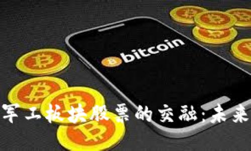 与关键词

数字货币与军工板块股票的交融：未来投资新机遇