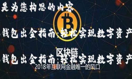 以下是为您构思的内容

小狐钱包出金指南：轻松实现数字资产转出

小狐钱包出金指南：轻松实现数字资产转出