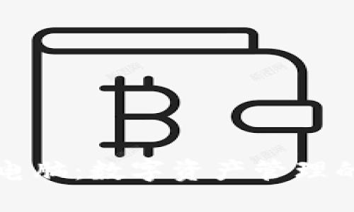 小狐钱包电脑：数字资产管理的未来利器