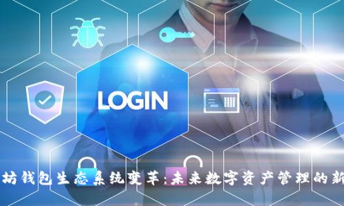 以太坊钱包生态系统变革：未来数字资产管理的新篇章
