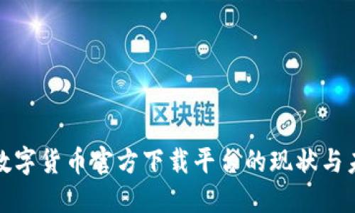 : 数字货币官方下载平台的现状与未来