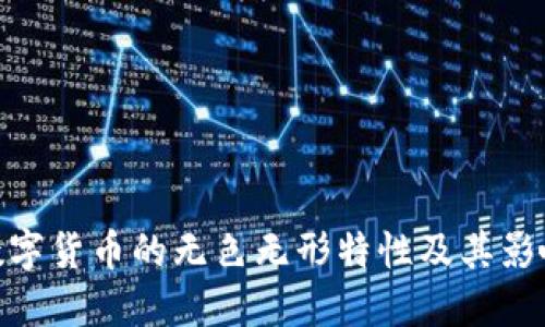 数字货币的无色无形特性及其影响