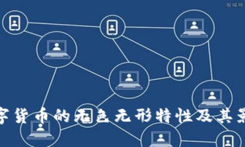 数字货币的无色无形特性及其影响