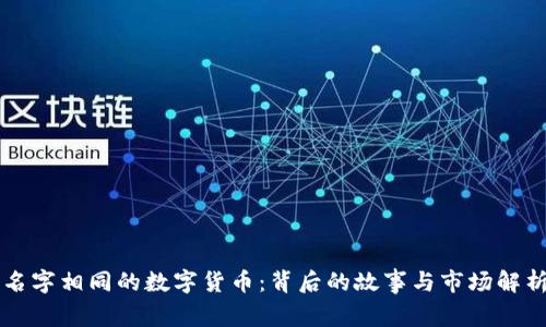 名字相同的数字货币：背后的故事与市场解析