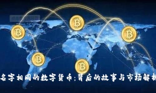 名字相同的数字货币：背后的故事与市场解析