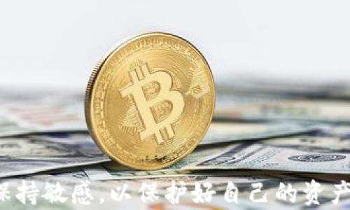 
  小狐钱包官网打不开的原因及解决方案/  

关键词
 guanjianci 小狐钱包, 官网打不开, 解决方案/ guanjianci 

引言
小狐钱包是一款逐渐受到用户欢迎的数字货币钱包，提供安全、便捷的虚拟货币存储和交易服务。然而，许多用户在访问小狐钱包的官网时，发现无法打开网站。本文将详细探讨导致小狐钱包官网打不开的原因、可能的影响，以及寻求解决方案的方法。同时，我们将解答一些用户关心的相关问题，在此过程中提供全面的支持和信息。

一、官网打不开的可能原因
官网打不开的原因有很多，以下是几个常见的可能因素：
ul
    listrong服务器维护或故障：/strong官网的服务器可能因维护或故障而暂时无法访问。这种情况通常会在官方公告中说明。/li
    listrong网络问题：/strong用户的网络连接可能会影响到网站的访问，如果用户使用的网络不稳定，可能会导致无法加载官网。/li
    listrong域名注册问题：/strong如果域名注册到期或出现纠纷，官网也有可能无法访问。/li
    listrong地区限制：/strong某些情况下，特定地区的用户可能无法访问某些网页资源，这是由于相关法律法规或网络监控的原因。/li
    listrong安全问题：/strong小狐钱包官网可能由于安全问题被临时下线，以保护用户的资金安全和隐私数据。/li
/ul

二、影响用户的因素
官网无法访问，可能会给用户带来多方面的影响，包括：
ul
    listrong无法进行交易：/strong用户如果无法访问官网，就无法进行资产的存储、提取或交易，导致用户的资金处于无法管控的状态。/li
    listrong信息获取不便：/strong官网是获取小狐钱包相关通知、产品更新和维护公告的主要渠道，官网打不开会造成信息更新滞后。/li
    listrong客户支持受限：/strong用户如果遇到问题需要寻求支持和帮助，官网是最主要的支持入口，无法访问可能导致问题得不到及时解决。/li
/ul

三、解决方案
用户在官网无法访问时，可以尝试以下几种解决方案：
ul
    listrong检查网络连接：/strong首先检查自己的网络连接是否稳定，尝试切换网络后再访问官网。/li
    listrong使用代理或VPN：/strong如果是地区限制造成的访问困难，可以尝试使用代理或VPN工具，切换到其他地区的网络访问官网。/li
    listrong访问社交媒体或社区：/strong有时官方在社交平台如Twitter、微博等发布公告，用户可以通过这些渠道获取最新信息。/li
    listrong等待恢复：/strong如果是官网服务器维护或故障，建议耐心等待，通常这种情况会在较短时间内恢复。/li
    listrong联系客户支持：/strong如果有紧急问题，可以尝试联系小狐钱包的客服，通过其他渠道寻求帮助。/li
/ul

四、可能的相关问题

1. 小狐钱包的安全性如何？
小狐钱包是一款怎样的数字钱包，其安全性是用户最为关心的话题之一。一般来说，数字钱包的安全性主要依赖于多个方面，包括技术架构、数据保护措施和用户行为等。小狐钱包在设计时，采用了多重加密技术，保护用户的私钥和交易信息不被非法访问。
首先，小狐钱包使用了高强度的加密算法来保护用户数据，包括SSL加密连接确保数据传输的安全。其次，钱包应用一般会提供多重身份认证的功能，比如设置复杂的密码、采用指纹识别或人脸识别技术，来增强用户账户的安全性。
此外，小狐钱包还定期进行安全审计和漏洞扫描，以便及时发现并修补安全隐患。用户也需提高安全意识，不随便点击链接，保持软件的更新，避免在公共Wi-Fi环境下进行重要操作。

2. 如果官网长时间打不开，用户该如何处理？
如果小狐钱包官网长时间无法访问，用户面临的主要问题是无法进行交易和处理账户相关事务。面对这种情况，用户可以按步骤处理：
ol
    listrong查看社交媒体：/strong有时候，官网的维护公告会在官方的社交媒体上发布，用户可以通过这些渠道了解当前状态。/li
    listrong检查在线论坛或社区：/strong参与相关的用户讨论，查看其他用户的反馈，寻找可能的临时解决方案。/li
    listrong保留重要信息：/strong在官网无法访问的情况下，用户应记录下自己的重要信息，例如钱包地址、交易记录等，以防止因无法访问而造成信息丢失。/li
/ol
总而言之，面对官网长时间无法访问的情况，用户应保持冷静，采取有效的应对措施，必要时可以考虑其他的替代平台进行交易。

3. 如何保护小狐钱包免受网络攻击？
网络攻击是所有网络服务面临的潜在威胁，用户需采取一定措施保护自己的钱包安全。无论是小狐钱包还是其他任何数字钱包，以下建议皆适用：
ol
    listrong使用强密码：/strong设置强度高的密码，并定期更换是最基础的防护措施。避免使用容易猜测的个人信息，比如生日和电话。/li
    listrong启用双重身份验证：/strong如果小狐钱包支持双重验证，用户应启用这一选项，增加账户安全防护层级。/li
    listrong保持软件升级：/strong确保随时使用的版本为最新版本，及时安装安全补丁和更新，避免利用已知漏洞的攻击。/li
    listrong使用硬件钱包：/strong对于大额数字资产，考虑将资产转移到硬件钱包中存储，这样可以降低网络攻击的风险。/li
/ol
保护小狐钱包的安全是一项长期的任务，用户需保持警惕，定期检查账户的安全状态。

4. 小狐钱包支持哪些数字货币？
小狐钱包作为一个多资产支持的数字钱包，能够存储和管理多种形式的数字资产。这些资产不仅包括主流的比特币（BTC）和以太坊（ETH），还往往支持一些小众或新兴的代币。用户在选择数字钱包时，需要确保其提供的货币支持符合自己的交易需求。
除了主流币种，小狐钱包可能还支持ERC-20代币，这是以太坊网络上最常见的标准代币格式，用户可以自由地管理这些代币。此外，根据市场的变化，官方也会随机增加和减少某些数字资产的支持，用户可随时关注官方公告以获取最新信息。
为了确保用户的资产安全和便捷，建议用户在进行任何交易或存储前，先确认最新支持的资产列表，并了解相应的处理流程。

5. 找不到小狐钱包的联系信息该怎么办？
如果用户在访问官网时无法找到小狐钱包的联系信息，可以尝试以下几种方法：
ol
    listrong搜索引擎查询：/strong有时候，通过搜索引擎输入“小狐钱包客服”可能会找到一些有效的联系方式，包括电子邮件、社交媒体账号等。/li
    listrong社交媒体平台：/strong很多公司在社交平台上设有官方账号，用户可以通过这些平台私信客服或查看相关的公告和通知。/li
    listrong参与社区讨论：/strong有些用户可能在相关论坛或社群中共享客服联系方式，用户可以借此了解如何联系官方支持。/li
    listrong耐心等待：/strong如果以上方法都无效，可以考虑再过段时间尝试访问官网，通常在官网恢复之后会有公告提供最新的联系方式。/li
/ol
总之，联系信息的缺失是一种临时状态，用户需要保持耐心并灵活使用其他渠道解决问题。

结论
小狐钱包官网打不开可能由多种原因导致，但用户可以通过一些有效的方案和措施来应对。无论是网络连接、服务器问题，还是安全性考虑，用户都应保持敏感，以保护好自己的资产。希望本篇文章能为用户提供指导和帮助，解决在使用小狐钱包过程中遇到的问题。