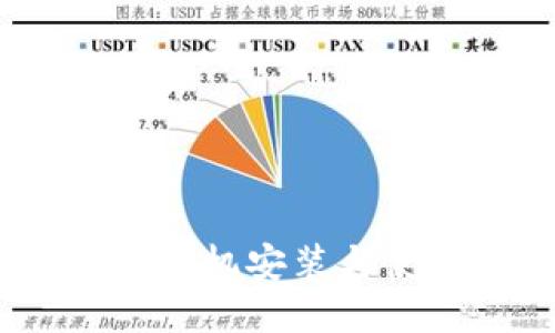 小狐钱包：手机安装与使用全攻略