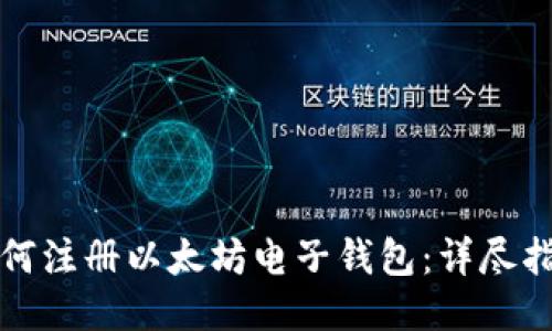 如何注册以太坊电子钱包：详尽指南