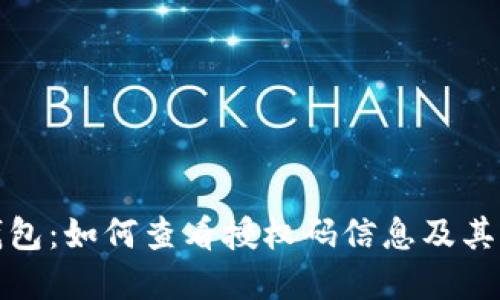 小狐钱包：如何查看授权码信息及其重要性