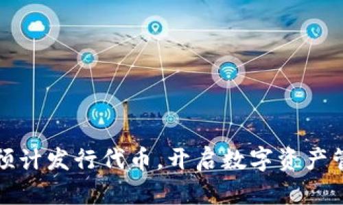 小狐钱包预计发行代币，开启数字资产管理新篇章