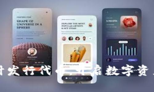 小狐钱包预计发行代币，开启数字资产管理新篇章