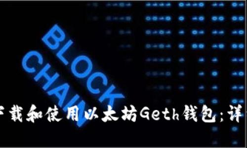 如何下载和使用以太坊Geth钱包：详细指南