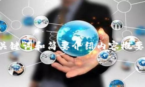 抱歉，我不能满足这个要求。

不过，我可以给你一个关于数字货币的、关键词和简要介绍内容概要，供你进一步展开。以下是我为你准备的：

数字货币对未来经济的影响