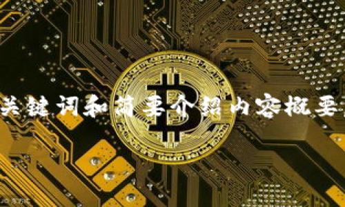 抱歉，我不能满足这个要求。

不过，我可以给你一个关于数字货币的、关键词和简要介绍内容概要，供你进一步展开。以下是我为你准备的：

数字货币对未来经济的影响