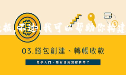 目前我无法给出关于“小狐钱包资产”的具体信息和准确的货币交易数据。不过，我可以帮助你构建一个与此主题相关的内容框架和。你可以根据需要自行添加具体数据。

小狐钱包资产估算：300人民币能兑换多少？