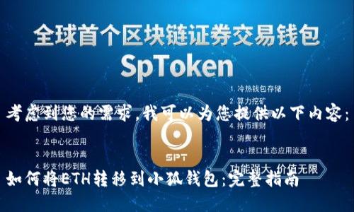 考虑到您的需求，我可以为您提供以下内容：


如何将ETH转移到小狐钱包：完整指南