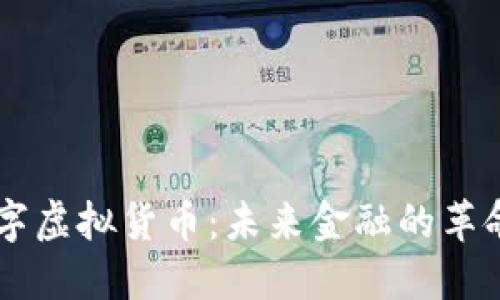 巴斯数字虚拟货币：未来金融的革命性力量