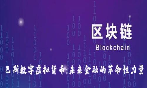 巴斯数字虚拟货币：未来金融的革命性力量