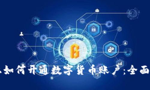 网上如何开通数字货币账户：全面指南