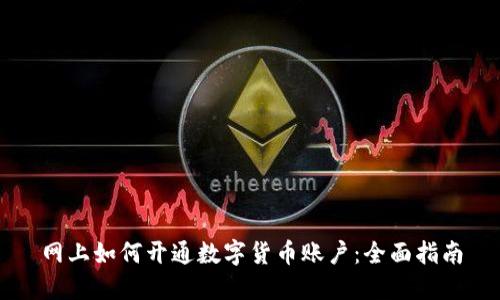 网上如何开通数字货币账户：全面指南