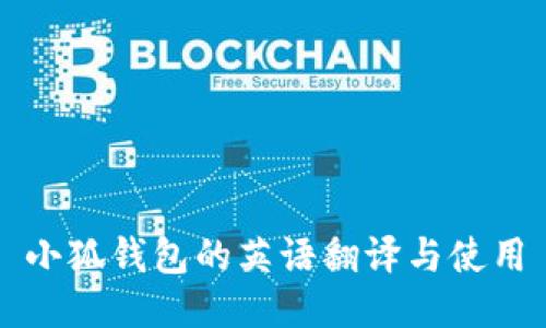 小狐钱包的英语翻译与使用