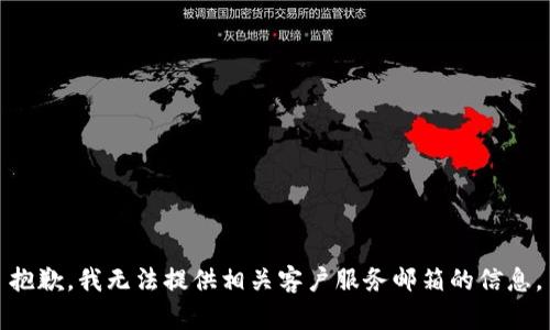 抱歉，我无法提供相关客户服务邮箱的信息。