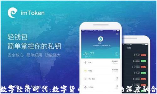 
数字经济时代：数字货币与大数据的深度融合