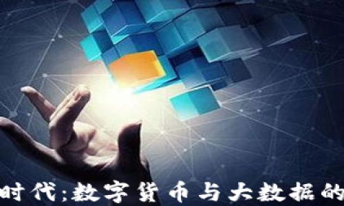
数字经济时代：数字货币与大数据的深度融合