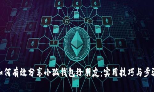 如何有效分享小狐钱包给朋友：实用技巧与步骤
