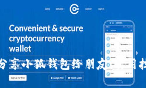 如何有效分享小狐钱包给朋友：实用技巧与步骤