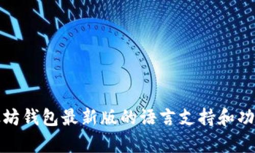 : 以太坊钱包最新版的语言支持和功能解析