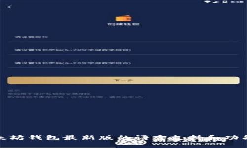 : 以太坊钱包最新版的语言支持和功能解析