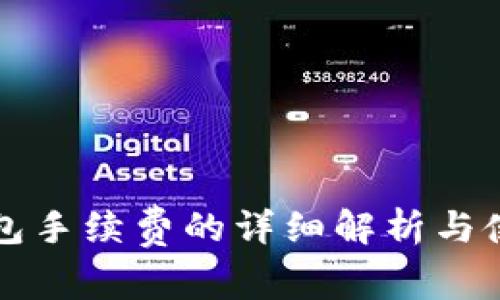 小狐钱包手续费的详细解析与使用指南