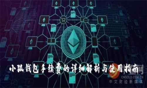 小狐钱包手续费的详细解析与使用指南