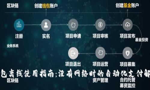 小狐钱包离线使用指南：没有网络时的自动化支付解决方案