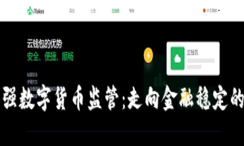 中国加强数字货币监管：走向金融稳定的新阶段