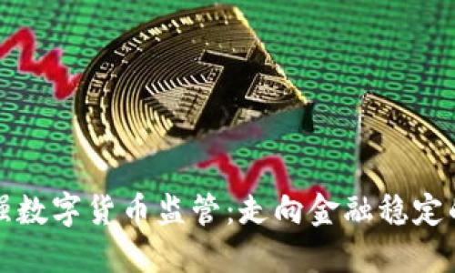 中国加强数字货币监管：走向金融稳定的新阶段