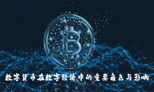 数字货币在数字经济中的重要角色与影响